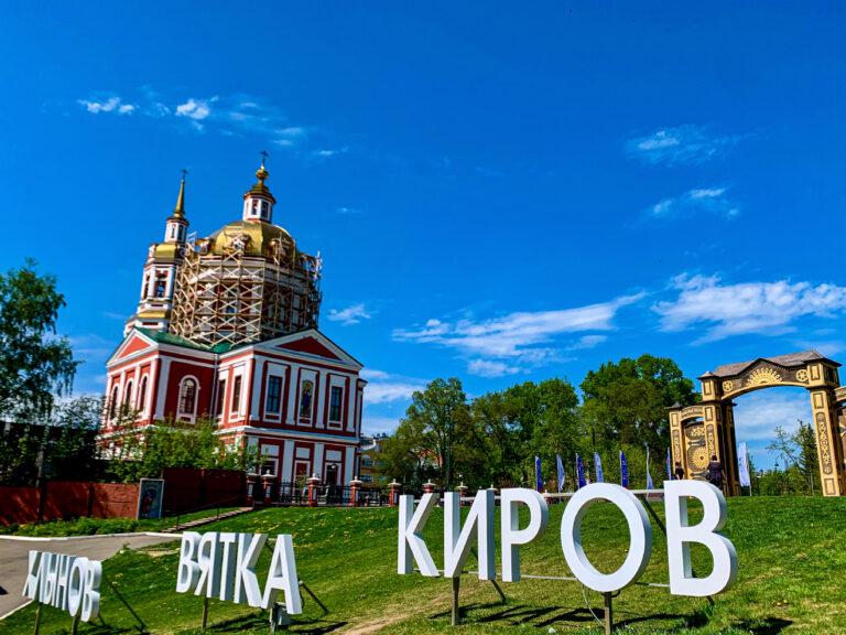 «Нескучный Киров»